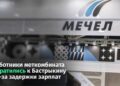 «Металлургов оставили без денег»: коллектив ЧМК обратился к Бастрыкину — 21.10.26 15:18