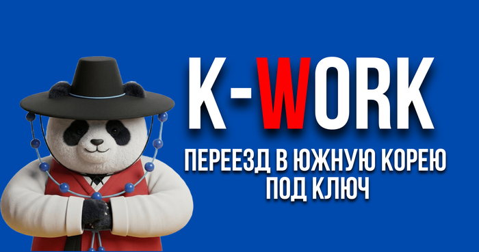 С чего начинается переезд в Корею в 2026 году? - 08.09.26 13:17