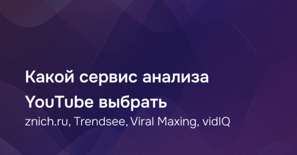 Znich.ru, Trendsee, Viral Maxing, vidIQ: какой сервис анализа YouTube выбрать в 2026