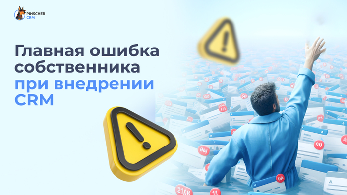 Главная ошибка собственника при внедрении CRM - 16.04.26 16:26