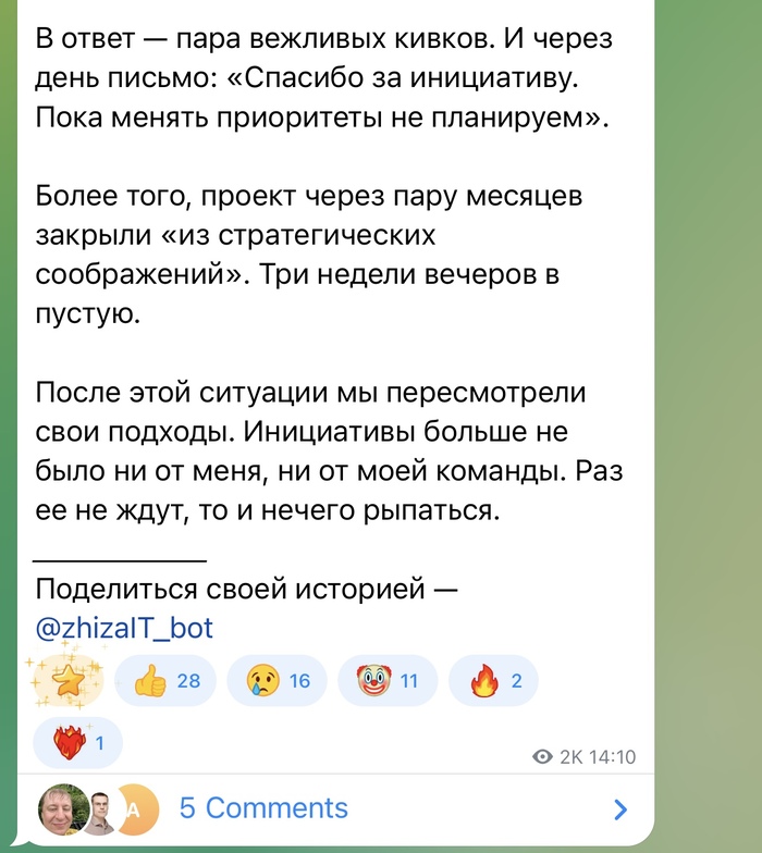 Раньше я верил, что в ИТ надо всегда проявлять инициативу… - 19.09.26 18:26