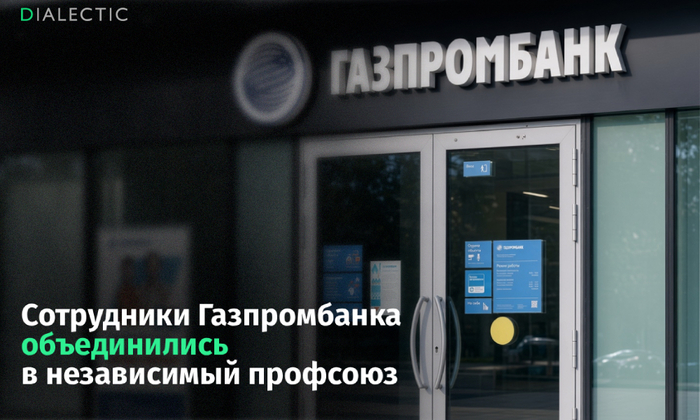 Независимый профсоюз бросил вызов монополии представительства в Газпромбанке - 07.09.26 13:28