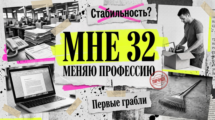 Мне 32, и я решил сменить профессию. Первые грабли - 28.10.26 10:49