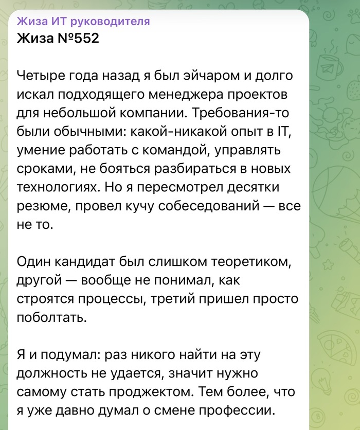 Если не можешь найти менеджера, стань им сам! - 06.03.26 14:10