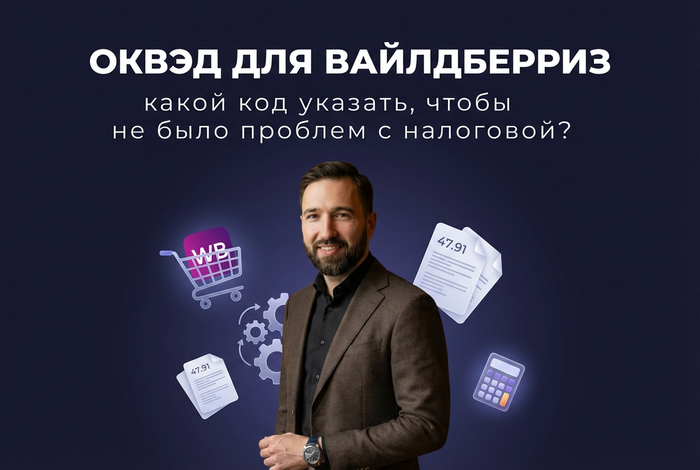 ОКВЭД для вайлдберриз: какой код указать, чтобы не было проблем с налоговой? - 19.02.26 14:51