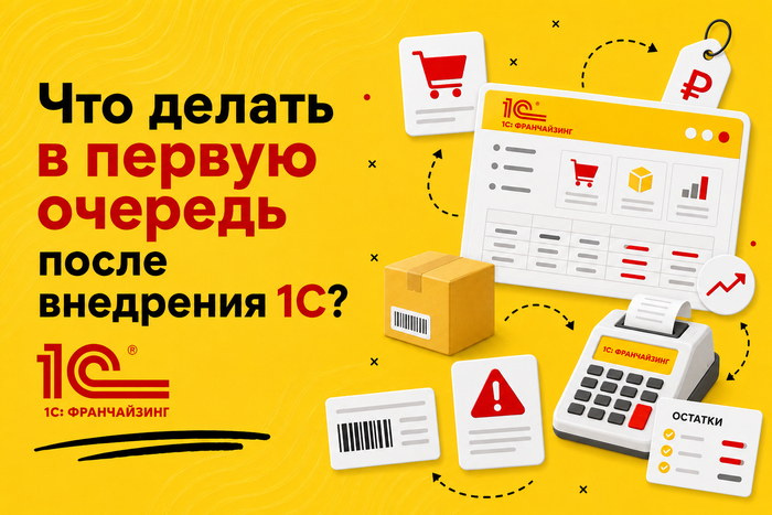 1С для торговли: какие процессы автоматизировать первыми, а какие лучше не трогать до наведения порядка - 25.05.26 09:23