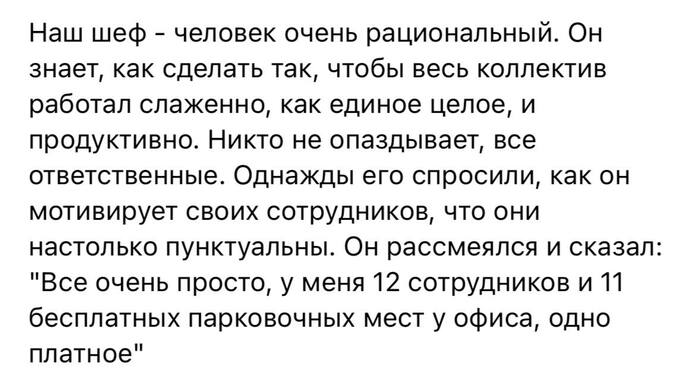 Лучшая мотивация от шефа - 08.02.26 09:07