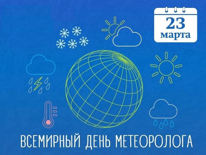С Днём метеоролога! - 23.03.26 00:24