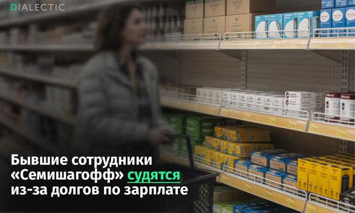 Сотрудники «Семишагофф» требуют в суде зарплату за прошлый год - 11.02.26 13:11