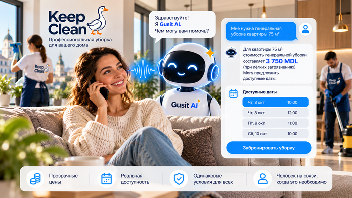 Почему Keep Clean выбрал AI для общения с клиентами - 09.10.26 06:40