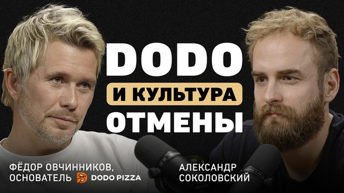 &laquo;Если происходит что-то нестандартное, действуйте как люди&raquo; &mdash; Овчинников о конфликте в Додо, управлении и культуре компании - 29.04.26 18:32