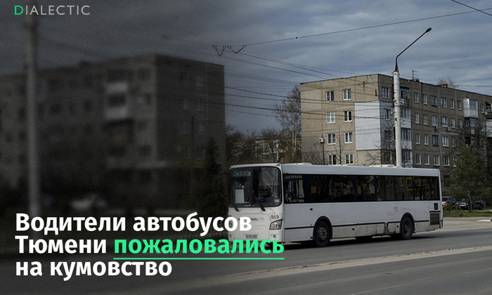Водители автобусов Тюмени пожаловались на кумовство - 18.10.26 10:54