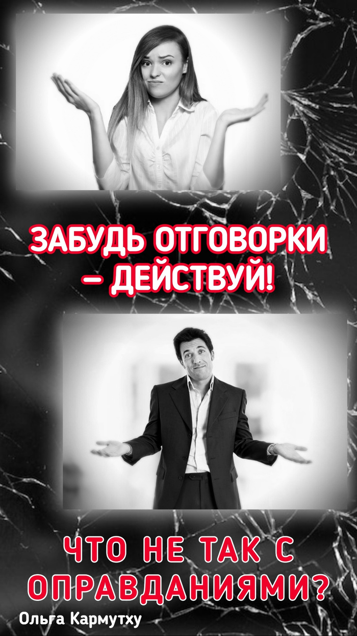 Забудь отговорки — действуй!Что не так с оправданиями? - 07.05.26 17:11