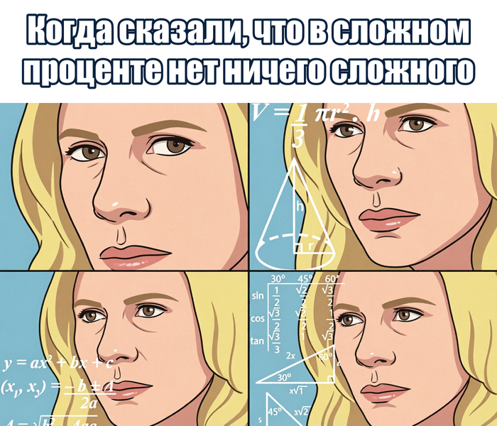 Сложный процент: что это такое и почему в нем нет ничего сложного - 26.03.26 16:12
