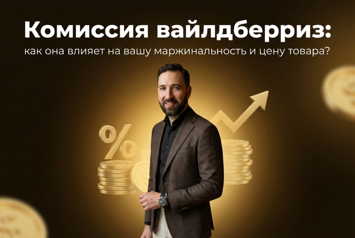 Комиссия вайлдберриз: как она влияет на вашу маржинальность и цену товара? - 27.02.26 15:25