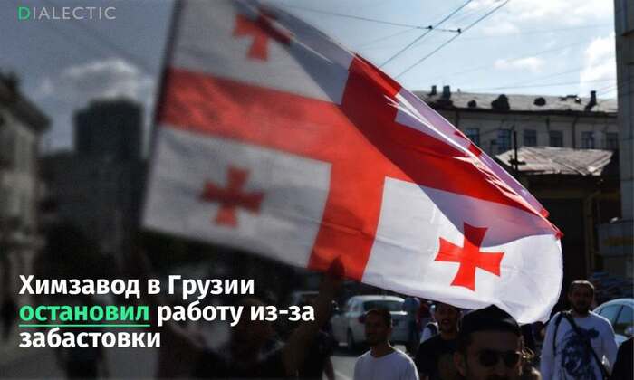 Химзавод в Грузии парализован массовой забастовкой - 01.02.26 16:39