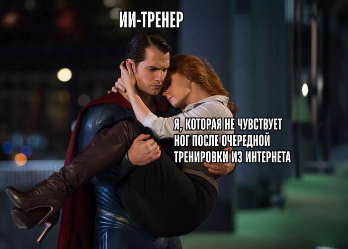 4 суперспособности ИИ-тренера, которые сделают занятия фитнесом  эффективнее - 02.10.26 10:48