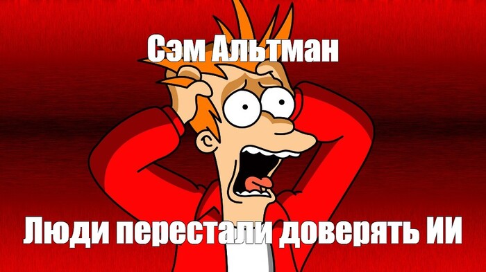 Глава OpenAI признал, что больше половины американцев считают ИИ опасным - 13.03.26 16:55