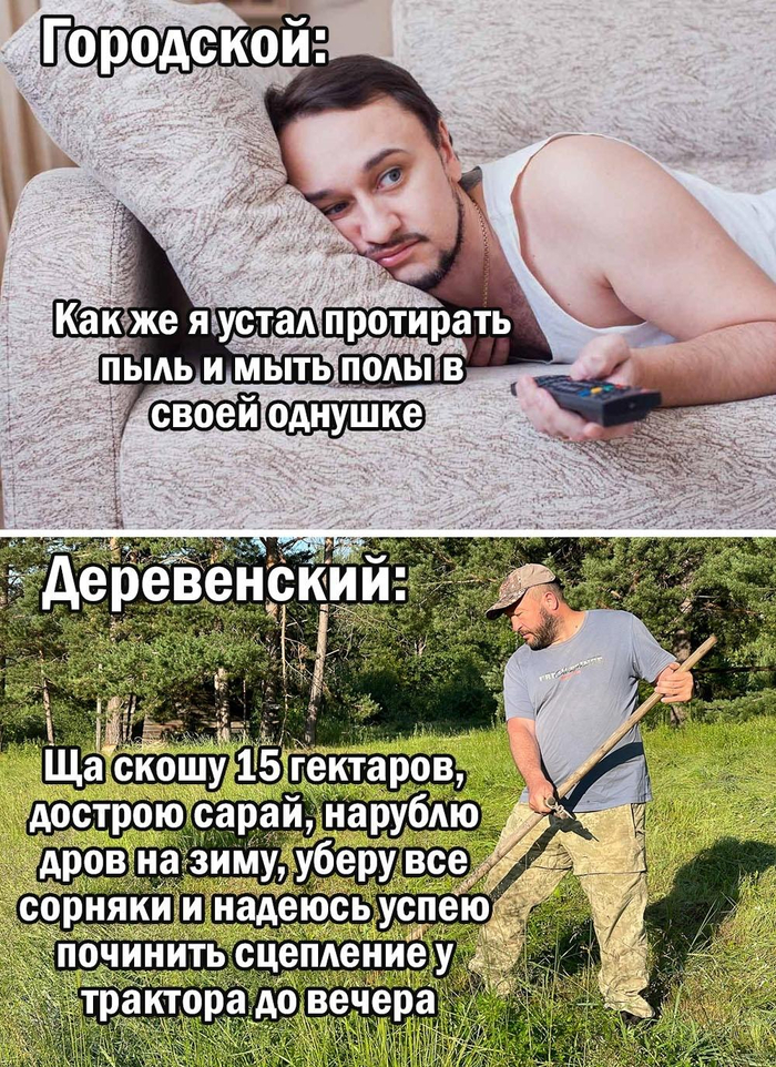 Городской vs Деревенский