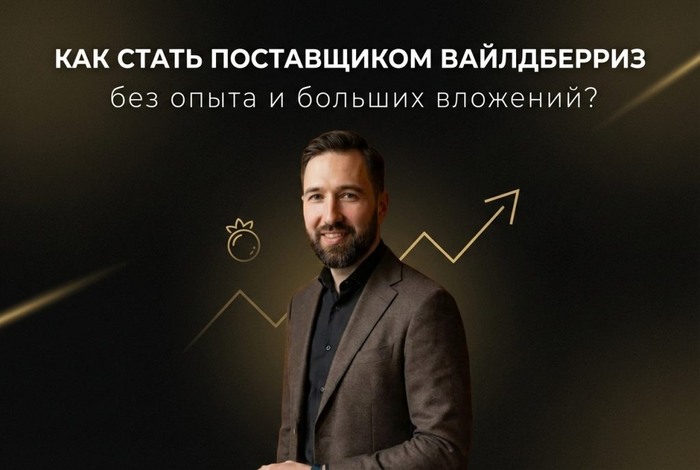 Как стать поставщиком вайлдберриз без опыта и больших вложений? - 15.02.26 15:43