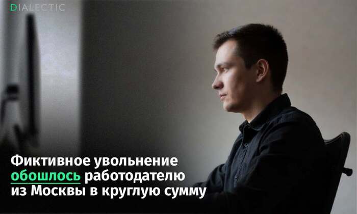 Фиктивное увольнение обошлось работодателю из Москвы в круглую сумму - 27.04.26 13:44