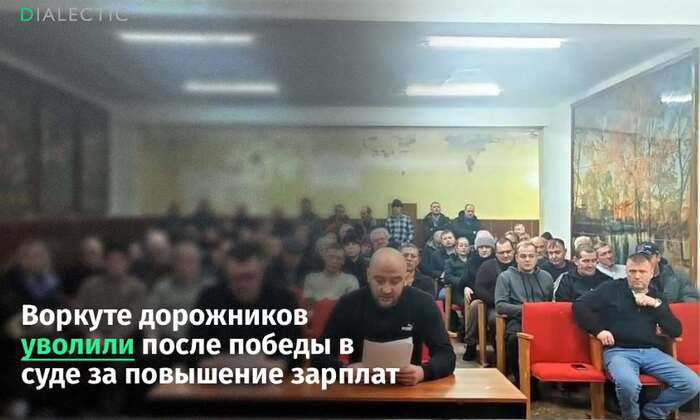 Воркутинских дорожников массово уволили после победы в суде - 19.03.26 16:06