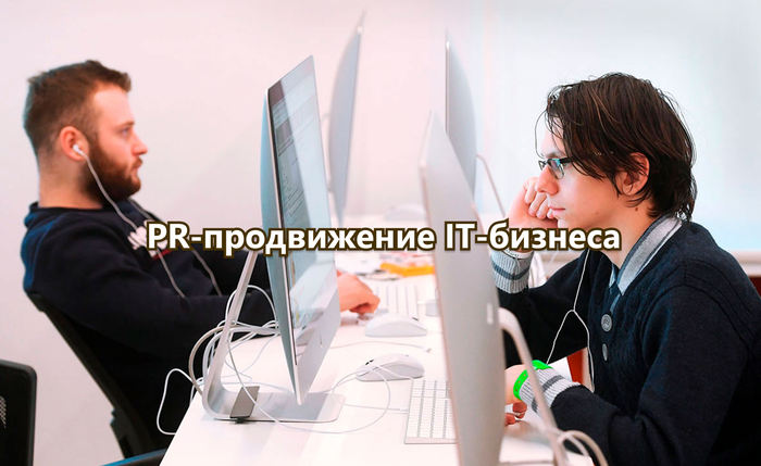 PR-продвижение IT-бизнеса: стратегия PRslon для выхода на деловые СМИ - 09.04.26 08:52