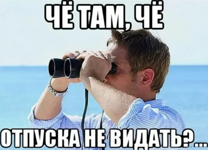 Ответ на пост &laquo;Росстат: Почти половина семей в РФ не может позволить себе отпуск&raquo; - 18.02.26 11:06