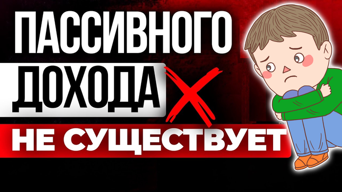 Инвестирую 18 ЛЕТ ПОДРЯД и наконец осознал: "ПАССИВНОГО" дохода не бывает - 04.03.26 17:42