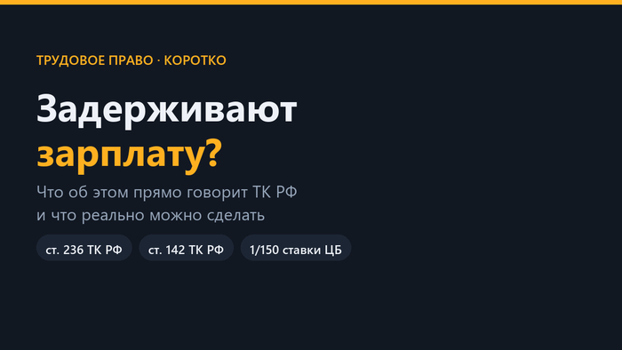 Задерживают зарплату? Вот что об этом прямо написано в ТК РФ - 10.10.26 23:32