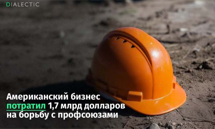 Корпорации США тратят миллиарды на борьбу с рабочими - 23.05.26 12:25