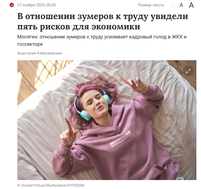 Отношение зумеров к труду несет риск для экономики - 17.11.25 18:41