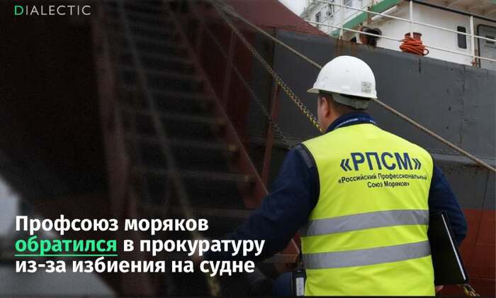 Профсоюз моряков вступился за избитого на иностранном судне россиянина - 30.04.26 12:14