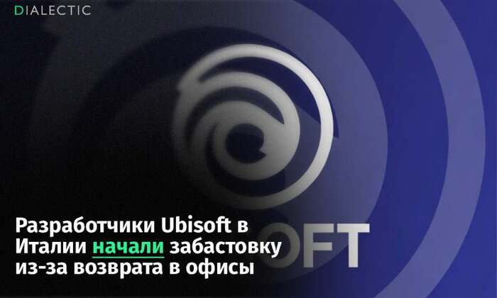 Сотрудники Ubisoft в Италии вышли на протест из-за отмены удаленки - 10.02.26 16:48