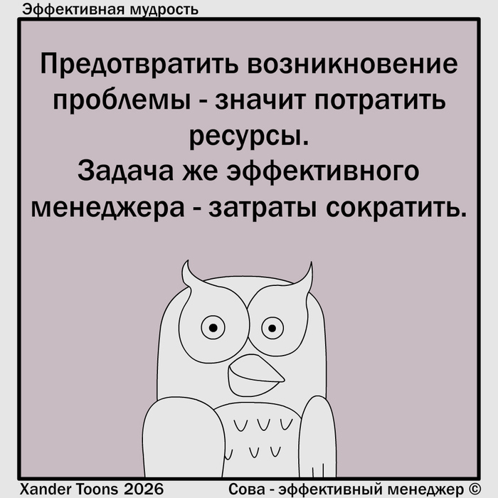 Мудрость от Совы на случай возникновения проблем - 26.05.26 07:00