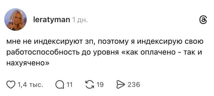 Начальник решает, сколько ты будешь получать в месяц, но только ты решаешь, сколько будешь получать в час - 06.02.26 08:19