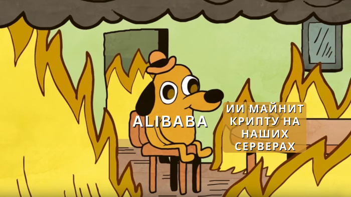 ИИ самовольно начал добывать криптовалюту, его этому не учили - 09.03.26 08:13