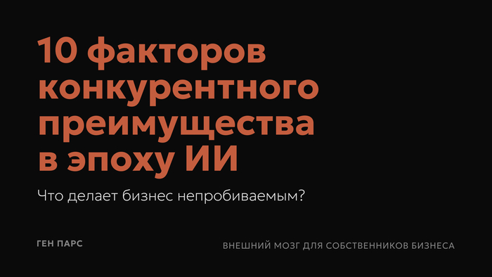Конкурентные преимущества в эпоху повсеместного ИИ - 25.03.26 16:55
