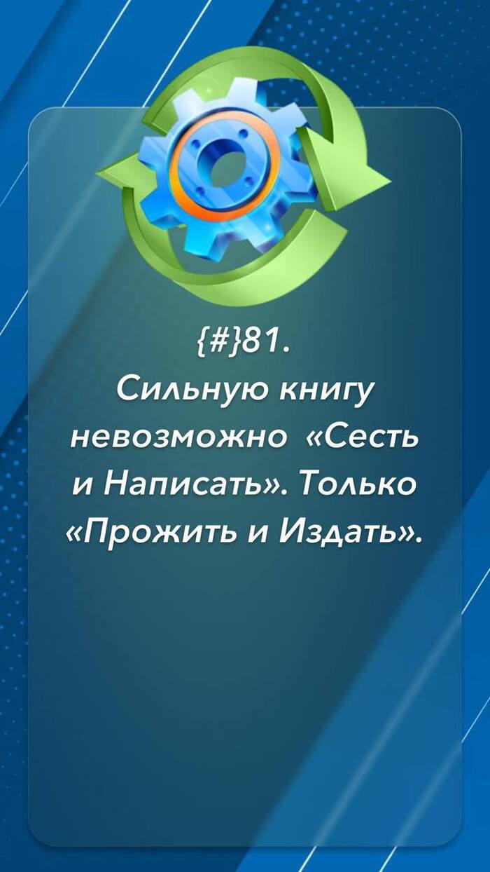 Сильную книгу невозможно  &laquo;Сесть и Написать&raquo;. Только &laquo;Прожить и Издать&raquo; - 02.02.26 14:20