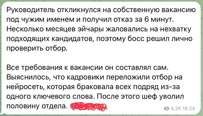Как нейросеть подложила свинью кадровикам (эйчарам) - 25.10.26 13:49