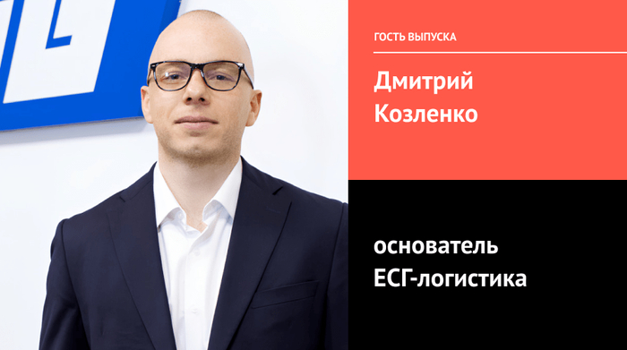 &laquo;Злой, голодный, бездомный&raquo;: как выжить в логистике с миллиардным оборотом - 08.04.26 12:00
