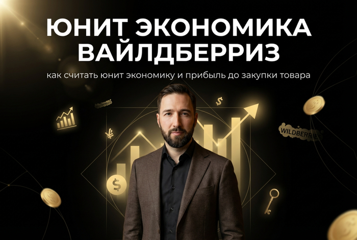 Юнит экономика вайлдберриз: как считать юнит экономику и прибыль до закупки товара - 26.02.26 12:04