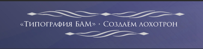 ТИПОГРАФИЯ "БАМ" - ЛОХОТРОН - 13.09.26 21:13