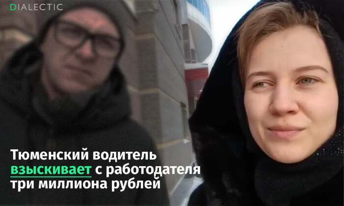 Тюменский водитель требует с работодателя три миллиона за переработки - 30.03.26 16:06