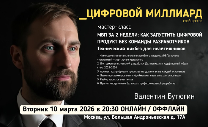 Минимальный жизнеспособный продукт (MVP) ЗА 2 НЕДЕЛИ: ликбез для НЕайтишников - 06.03.26 21:47