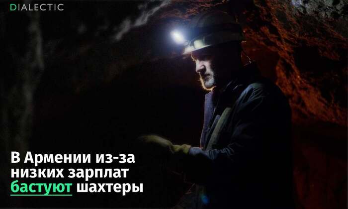 Горняки в Армении остановили работу: бурильщики требуют повышения зарплат - 26.01.26 00:04