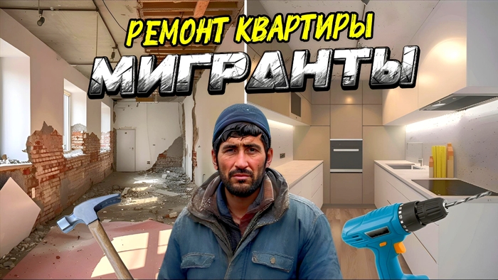 Сколько мингранты зарабатывают на ремонте квартиры в Москве - 04.04.26 02:53