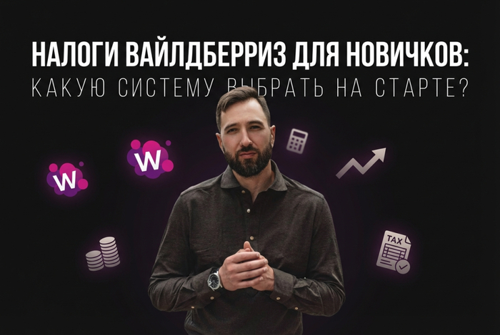 Налоги вайлдберриз для новичков: какую систему выбрать на старте? - 19.02.26 14:46
