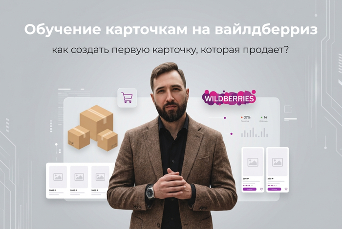 Обучение карточкам на вайлдберриз: как создать первую карточку, которая продает? - 18.02.26 13:26