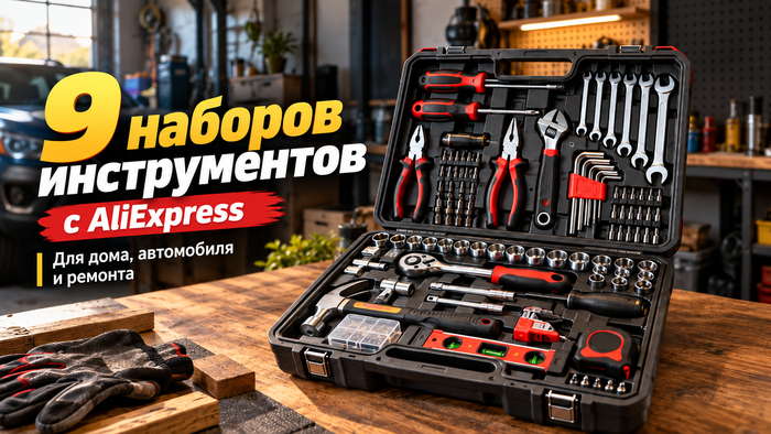 ВСЁ-В-ОДНОМ! ТОП-9 наборов инструментов с AliExpress в чемоданчиках